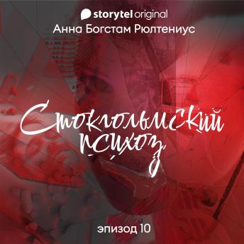 [Russian] - Стокгольмский психоз - E10