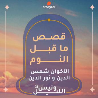 [Arabic] - قصة شمس الدين ونور الدين