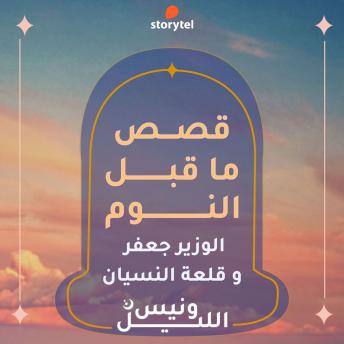 [Arabic] - الوزير جعفر وقلعة النسيان