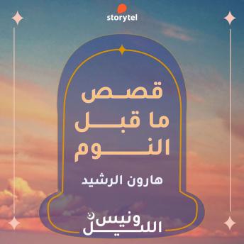 [Arabic] - حكاية هارون الرشيد