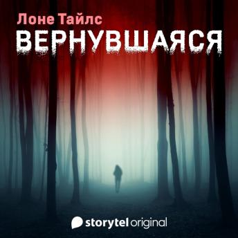 [Russian] - Вернувшаяся