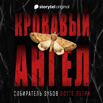 [Russian] - Кровавый ангел. Собиратель зубов