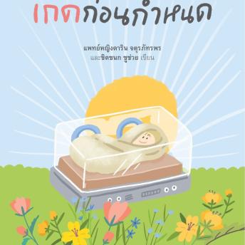 [Thai] - รักก่อนกำเนิด เกิดก่อนกำหนด