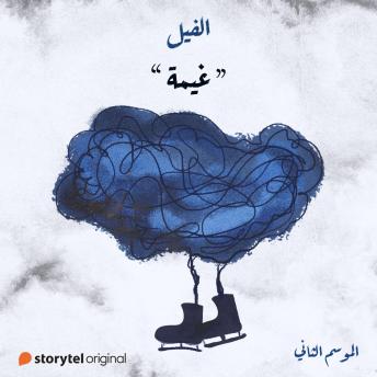 [Arabic] - غيمة