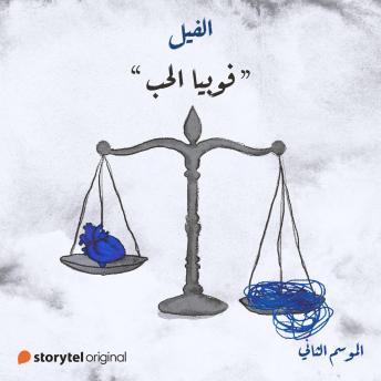 [Arabic] - فوبيا الحب