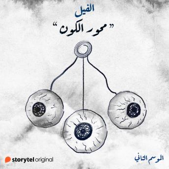 [Arabic] - محور الكون