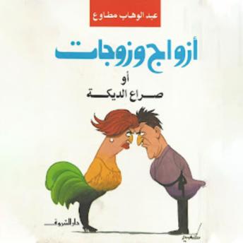 [Arabic] - أزواج وزوجات