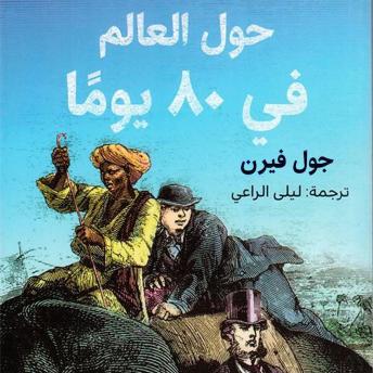 [Arabic] - حول العالم في ٨٠ يوما