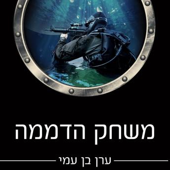 [Hebrew] - משחק הדממה