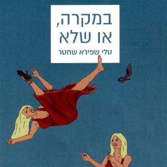[Hebrew] - במקרה או שלא