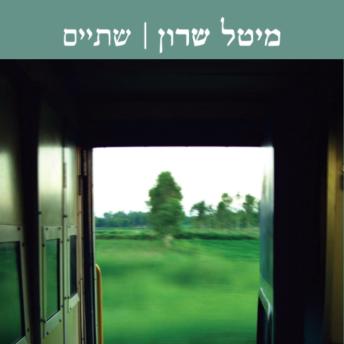 [Hebrew] - שתיים