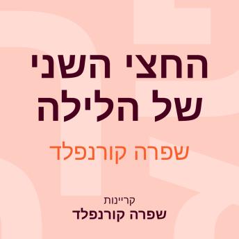[Hebrew] - החצי השני של הלילה