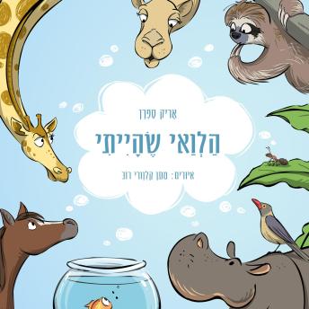 [Hebrew] - הלוואי שהייתי
