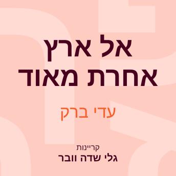 [Hebrew] - אל ארץ אחרת מאוד