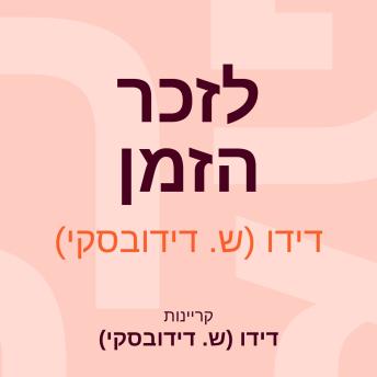 [Hebrew] - לזכר הזמן
