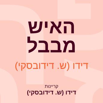 [Hebrew] - האיש מבבל