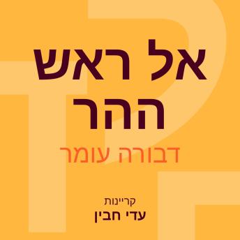 [Hebrew] - אל ראש ההר