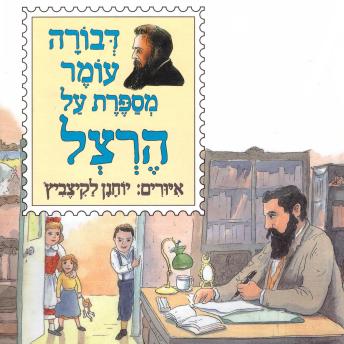 [Hebrew] - דבורה עומר מספרת על הרצל