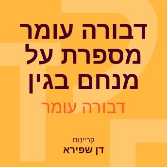 [Hebrew] - דבורה עומר מספרת על מנחם בגין