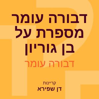 [Hebrew] - דבורה עומר מספרת על בן גוריון
