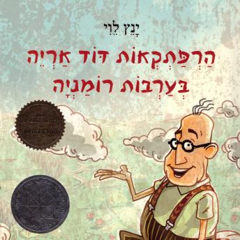 [Hebrew] - הרפתקאות דוד אריה בערבות רומניה
