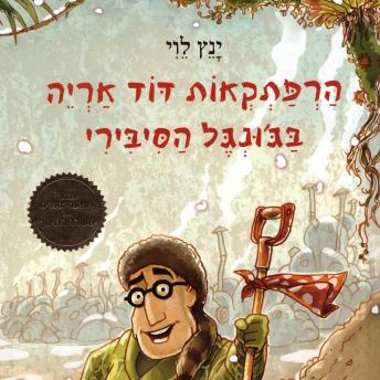 [Hebrew] - הרפתקאות דוד אריה בג'ונגל הסיבירי