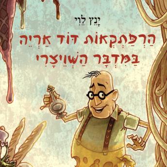 [Hebrew] - הרפתקאות דוד אריה במדבר השוויצרי