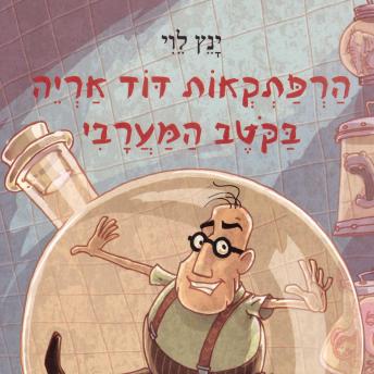 [Hebrew] - הרפתקאות דוד אריה בקוטב המערבי
