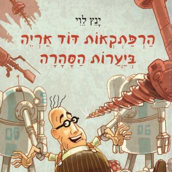 [Hebrew] - הרפתקאות דוד אריה ביערות הסהרה