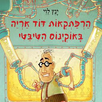 [Hebrew] - הרפתקאות דוד אריה באוקינוס הטיבטי