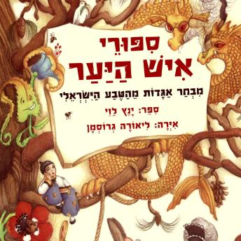 [Hebrew] - סיפורי איש היער