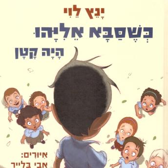 [Hebrew] - כשסבא אליהו היה קטן