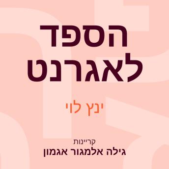 [Hebrew] - הספד לאגרנט