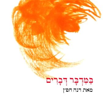 [Hebrew] - במדבר דברים