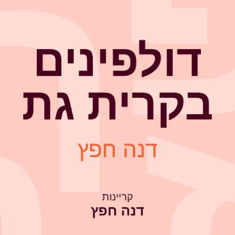 [Hebrew] - דולפינים בקרית גת