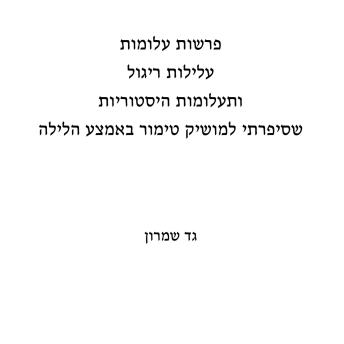 [Hebrew] - פרשות עלומות עלילות ריגול ותעלומות היסטוריות שסיפרתי למושיק טימור באמצע הלילה