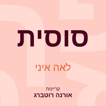 [Hebrew] - סוסית