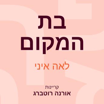 [Hebrew] - בת המקום