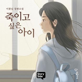 [Korean] - 죽이고 싶은 아이