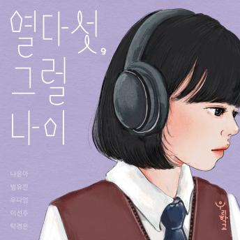 [Korean] - 열다섯, 그럴 나이