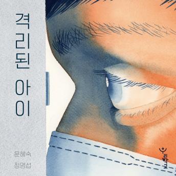 [Korean] - 격리된 아이
