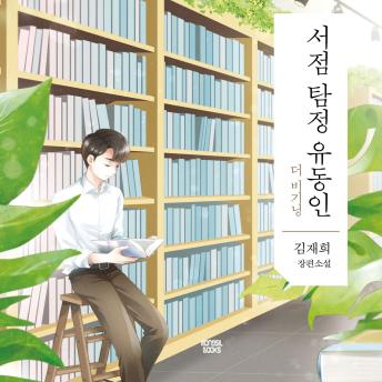 [Korean] - 서점 탐정 유동인