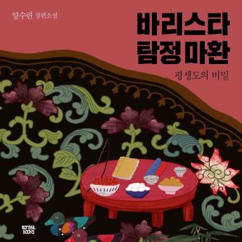 [Korean] - 바리스타 탐정 마환