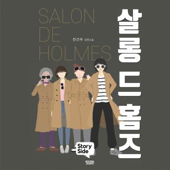 [Korean] - 살롱 드 홈즈