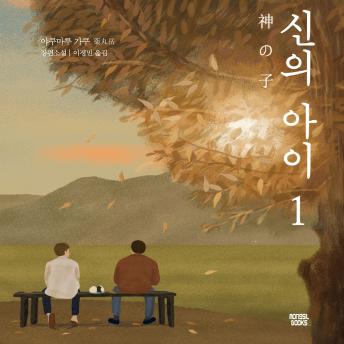 [Korean] - 신의 아이 1