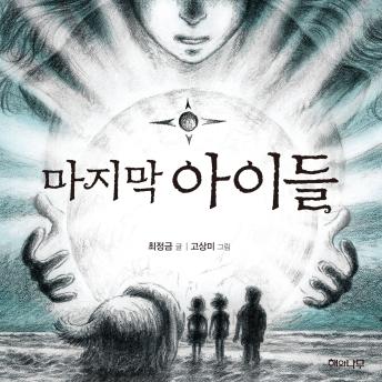 [Korean] - 마지막 아이들