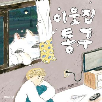 [Korean] - 이웃집 통구