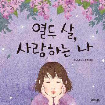 [Korean] - 열 두 살, 사랑하는 나