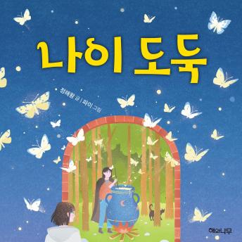 [Korean] - 나이 도둑