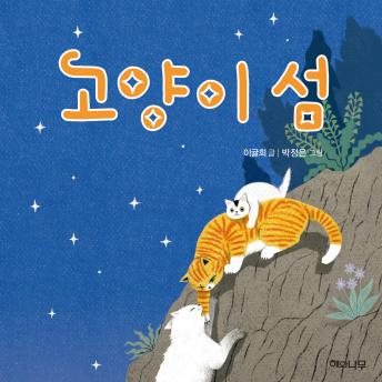 [Korean] - 고양이 섬
